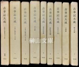 古事記大成　揃