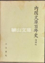 内閣文庫百年史　増補版