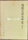内閣文庫百年史　増補版