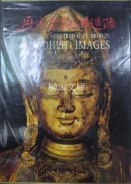 歴代金銅佛造像特展図録