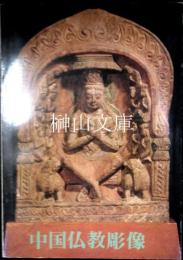中国仏教彫像