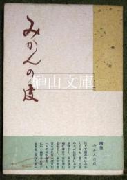 随筆　みかんの皮