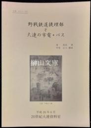 野戦鉄道提理部と大連の市電・バス