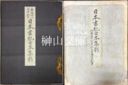 日本書紀古本集影