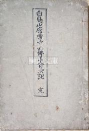 白鳥山康楽寺西仏上人日次記　（白鳥山日次記述意）