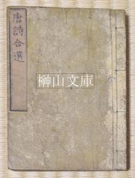 唐詩合選　全二巻