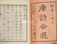 唐詩合選　全二巻