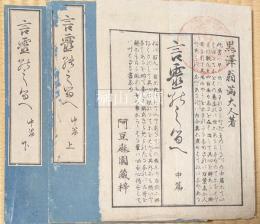 言霊のしるべ　中篇　上・下　揃