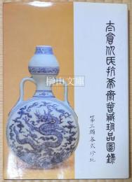 The Edward T. Chow Collection part three Ming and Qing Porcelain　（明清陶磁）　太倉仇氏抗希斎曾蔵珍品図録　第三輯各式珍玩