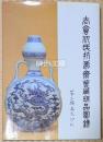 The Edward T. Chow Collection part three Ming and Qing Porcelain　（明清陶磁）　太倉仇氏抗希斎曾蔵珍品図録　第三輯各式珍玩