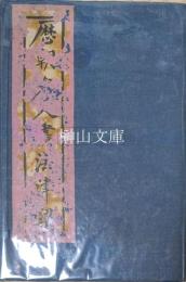 歴朝名人画法津梁　揃