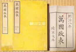 萬国政表　（万国政表一覧）　揃