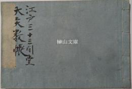 江戸三十三間堂矢數牒