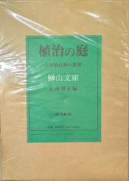 植治の庭　小川治兵衛の世界