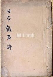 日本雑事詩　全二巻
