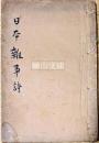 日本雑事詩　全二巻