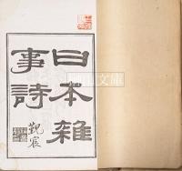 日本雑事詩　全二巻