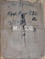 古文書　安芸国世羅郡　国郡志下調べ書出帳関連資料　一括