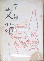 京都文苑　創刊号～七号・九号