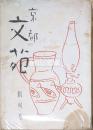 京都文苑　創刊号～七号・九号