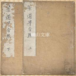 茶道早合点　上・下　揃