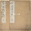 茶道早合点　上・下　揃