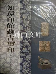 知還印館蔵古璽印