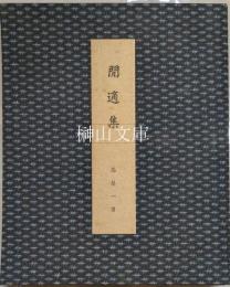 閒適集　高梨一男肉筆詩集　漆板家蔵十部本　若山八十氏版画入