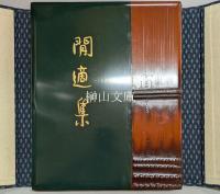 閒適集　高梨一男肉筆詩集　漆板家蔵十部本　若山八十氏版画入