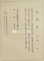 閒適集　高梨一男肉筆詩集　漆板家蔵十部本　若山八十氏版画入