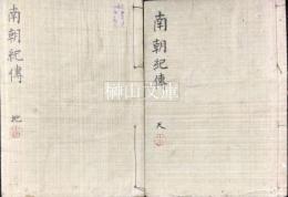 小田清雄手抄本　南朝紀伝　天・地　揃