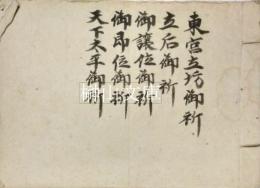 東宮立坊御祈・立后御祈・御譲位御祈・御即位御祈・天下太平御祈