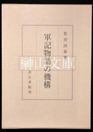 軍記物語の機構