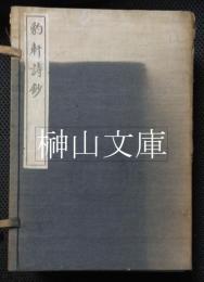 豹軒詩鈔・豹軒退休集　揃