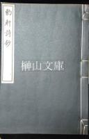 豹軒詩鈔・豹軒退休集　揃