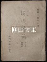 現代評論　合訂本　第一巻・第二巻　セット