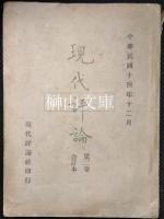 現代評論　合訂本　第一巻・第二巻　セット