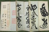 岡阪鐡山法帖　前赤壁賦・後赤壁賦・長歌集・公子行淡水歌・愛蓮説飲中八仙歌・詩叢乾・詩叢坤　一括