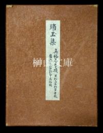 古辞書叢刊　真福寺本摸　琑玉集　（川瀬一馬識語入り）