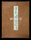 古辞書叢刊　真福寺本摸　琑玉集　（川瀬一馬識語入り）