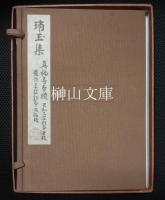 古辞書叢刊　真福寺本摸　琑玉集　（川瀬一馬識語入り）