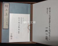 古辞書叢刊　真福寺本摸　琑玉集　（川瀬一馬識語入り）