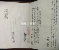 古辞書叢刊　真福寺本摸　琑玉集　（川瀬一馬識語入り）
