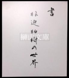 書　杭迫柏樹の世界　Ⅰ作品集・Ⅱ書のあゆみ　揃