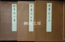 猪熊信男氏蔵本　古事記　上・中・下　揃
