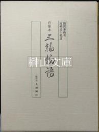 自筆本　三輪物語