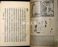 上海婦女孼鏡台　巻一～巻四　揃