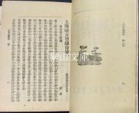 上海婦女孼鏡台　巻一～巻四　揃