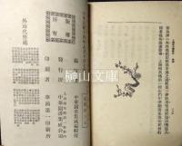 上海婦女孼鏡台　巻一～巻四　揃