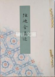 弦廼舎畫迹　（小堀鞆音作品集）